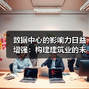 数据中心的影响力日益增强:构建建筑业的未来(图3) 数据中心的影响力日益增强:构建建筑业的未来(图3)