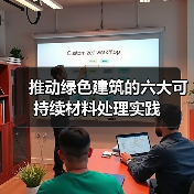 推动绿色建筑的六大可持续材料处理实践(图2) 推动绿色建筑的六大可持续材料处理实践(图2)