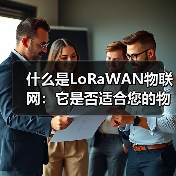 什么是LoRaWAN物联网:它是否适合您的物联网解决方案?(图2) 什么是LoRaWAN物联网:它是否适合您的物联网解决方案?(图2)