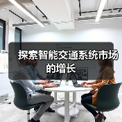 探索智能交通系统市场的增长（图2）