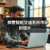 探索智能交通系统市场的增长（图1）