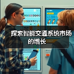 探索智能交通系统市场的增长（图4）