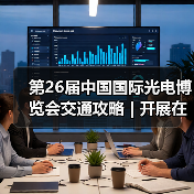 第26届中国国际光电博览会交通攻略 | 开展在即，收藏攻略助你轻松直达展馆！（图1）