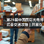 第26届中国国际光电博览会交通攻略 | 开展在即，收藏攻略助你轻松直达展馆！（图3）