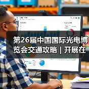 第26届中国国际光电博览会交通攻略 | 开展在即，收藏攻略助你轻松直达展馆！（图4）