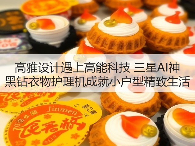 高雅设计遇上高能科技 三星AI神 黑钻衣物护理机成就小户型精致生活(图2)