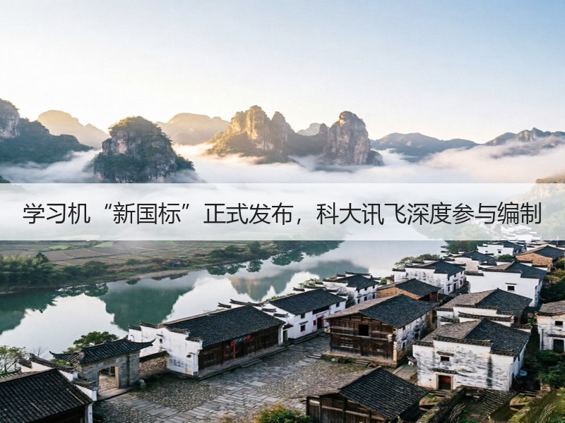 学习机“新国标”正式发布，科大讯飞深度参与编制