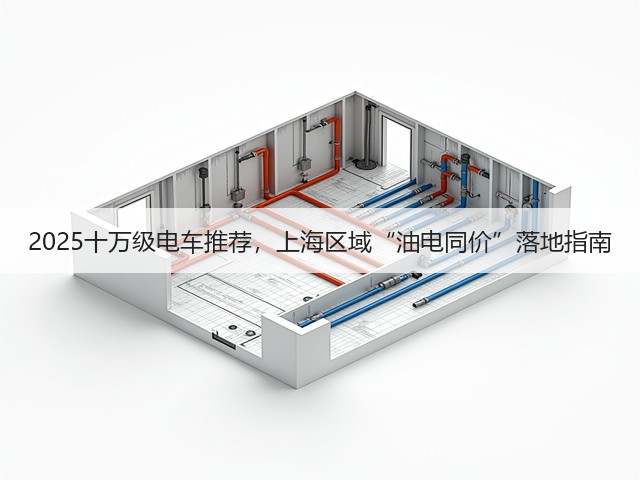 2025十万级电车推荐，上海区域“油电同价”落地指南(图1)