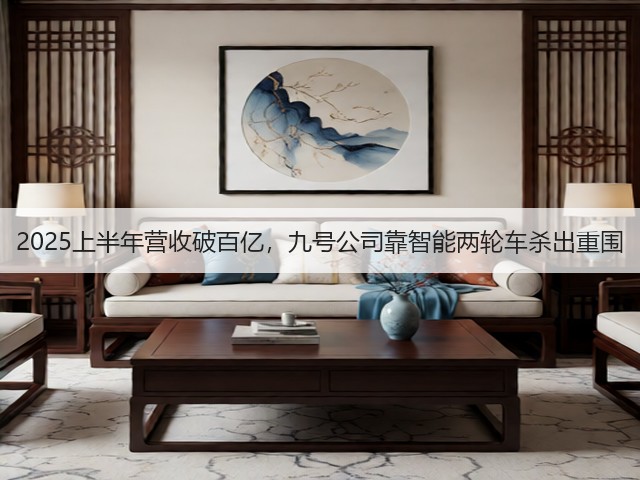 2025上半年营收破百亿，九号公司靠智能两轮车杀出重围(图2)