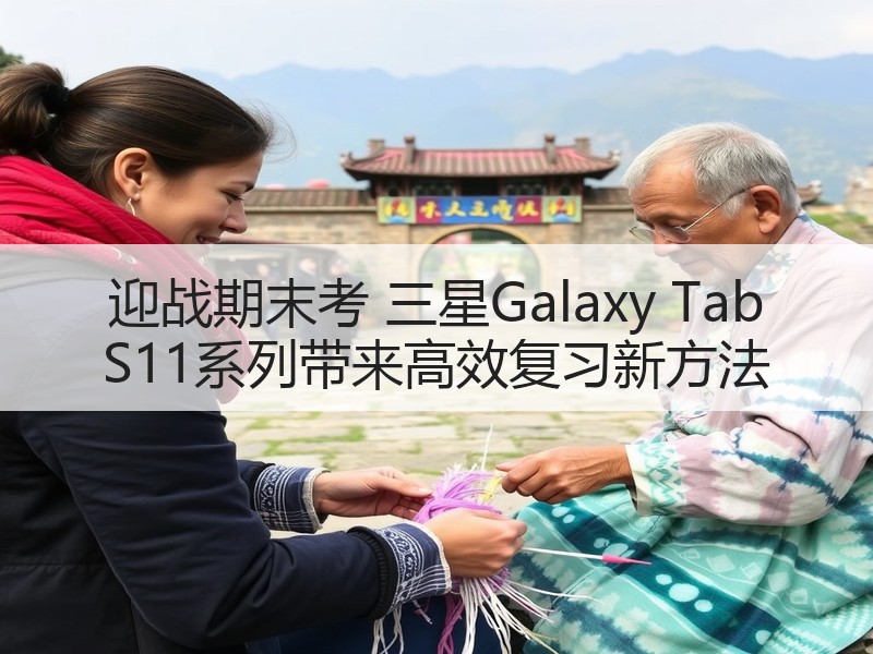 迎战期末考 三星Galaxy Tab S11系列带来高效复习