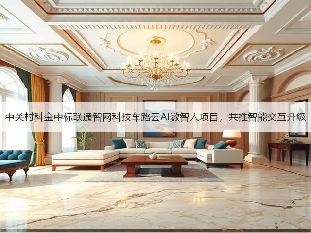 中关村科金中标联通智网科技车路云AI数智人项目,共推智能交互升级(图1) 中关村科金中标联通智网科技车路云AI数智人项目,共推智能交互升级(图1)