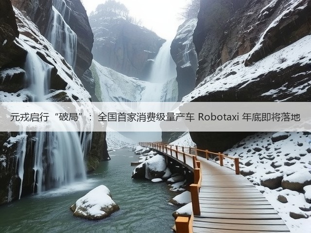 元戎启行“破局”：全国首家消费级量产车 Robotaxi 年底即将落地(图1)