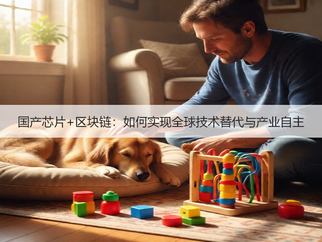 国产芯片+区块链：如何实现全球技术替代与产业自主(图3)