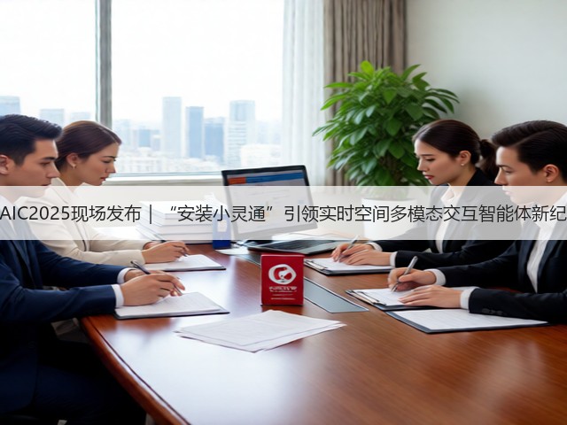 WAIC2025现场发布|“安装小灵通”引领实时空间多模态交互智能体新纪元(图2) WAIC2025现场发布|“安装小灵通”引领实时空间多模态交互智能体新纪元(图2)