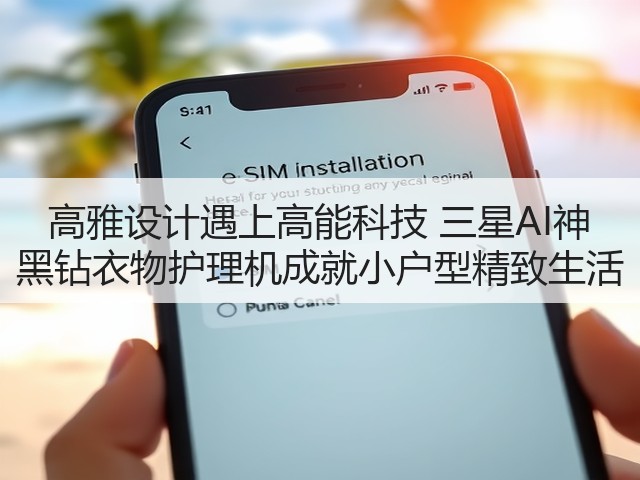 高雅设计遇上高能科技 三星AI神 黑钻衣物护理机成就小户型精致生活(图3)