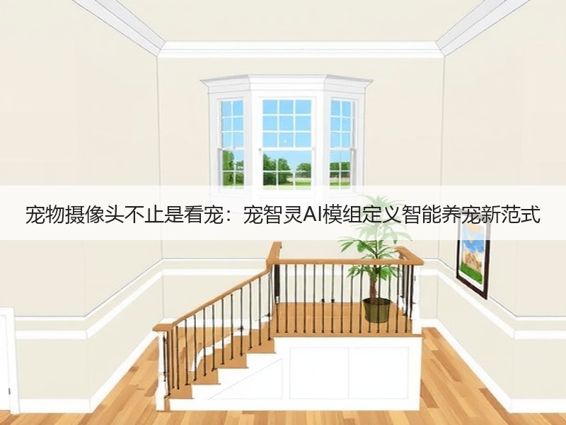 宠物摄像头不止是看宠：宠智灵AI模组定义智能养宠新范式