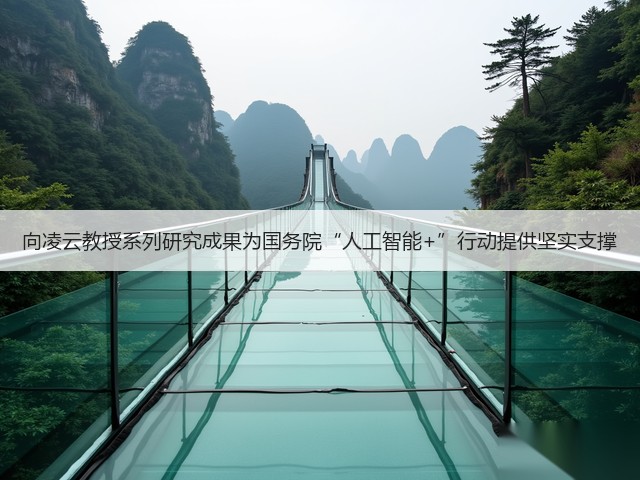 向凌云教授系列研究成果为国务院“人工智能+”行动提供坚实支撑(图1) 向凌云教授系列研究成果为国务院“人工智能+”行动提供坚实支撑(图1)