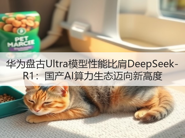 华为盘古Ultra模型性能比肩DeepSeek-R1:国产AI算力生态迈向新高度(图2) 华为盘古Ultra模型性能比肩DeepSeek-R1:国产AI算力生态迈向新高度(图2)