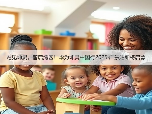 粤见坤灵，智启湾区！华为坤灵中国行2025·广东站即将启幕(图3)