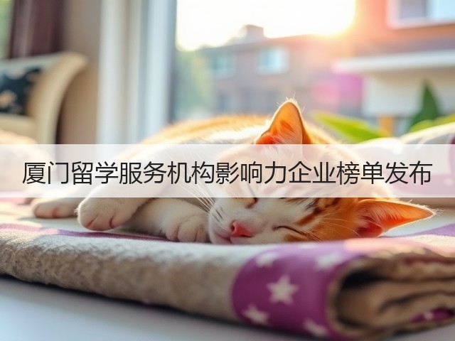 厦门留学服务机构影响力企业榜单发布(图3)