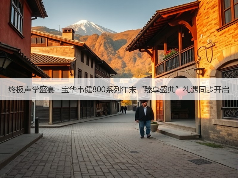 终极声学盛宴 · 宝华韦健800系列年末“臻享盛典”礼遇同步