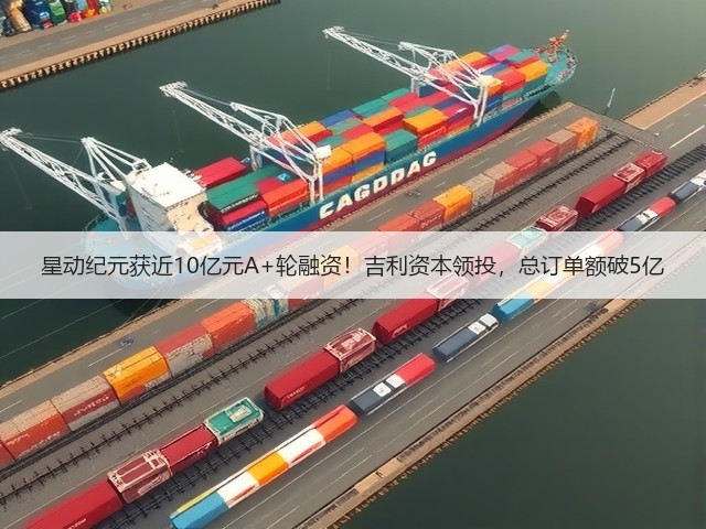 星动纪元获近10亿元A+轮融资!吉利资本领投,总订单额破5亿(图1) 星动纪元获近10亿元A+轮融资!吉利资本领投,总订单额破5亿(图1)