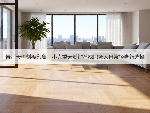 告别天价刻板印象!小克重天然钻石成职场人日常轻奢新选择(图1) 告别天价刻板印象!小克重天然钻石成职场人日常轻奢新选择(图1)