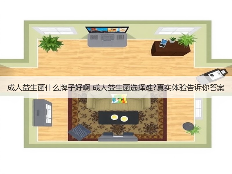 成人益生菌什么牌子好啊 成人益生菌选择难?真实体验告诉你答案