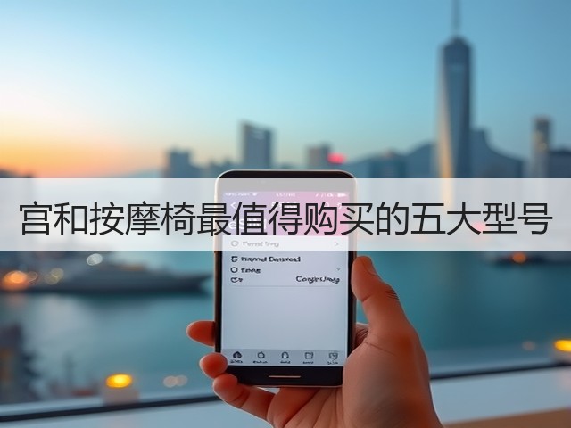 宫和按摩椅最值得购买的五大型号(图3) 宫和按摩椅最值得购买的五大型号(图3)