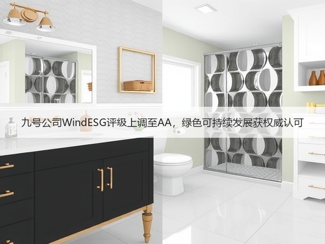 九号公司WindESG评级上调至AA，绿色可持续发展获权威认可(图3)