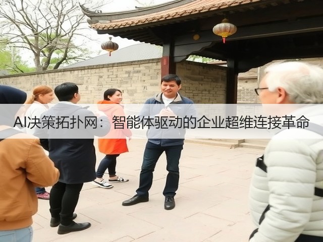 AI决策拓扑网:智能体驱动的企业超维连接革命(图1) AI决策拓扑网:智能体驱动的企业超维连接革命(图1)