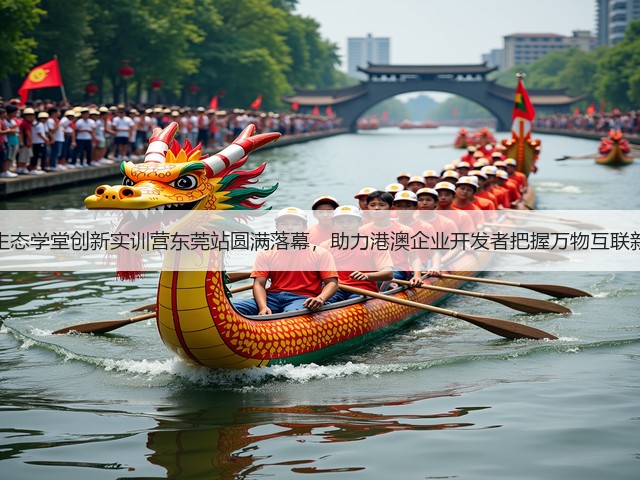 鸿蒙生态学堂创新实训营东莞站圆满落幕,助力港澳企业开发者把握万物互联新机遇(图2) 鸿蒙生态学堂创新实训营东莞站圆满落幕,助力港澳企业开发者把握万物互联新机遇(图2)