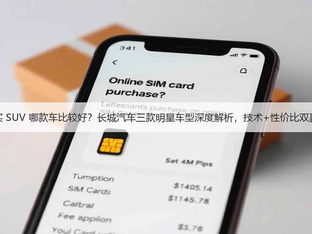 买 SUV 哪款车比较好？长城汽车三款明星车型深度解析，技术+性价比双赢(图2)