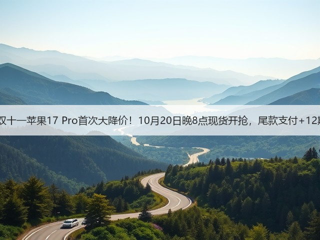 2025双十一苹果17 Pro首次大降价!10月20日晚8点现货开抢,尾款支付+12期免息(图2) 2025双十一苹果17 Pro首次大降价!10月20日晚8点现货开抢,尾款支付+12期免息(图2)