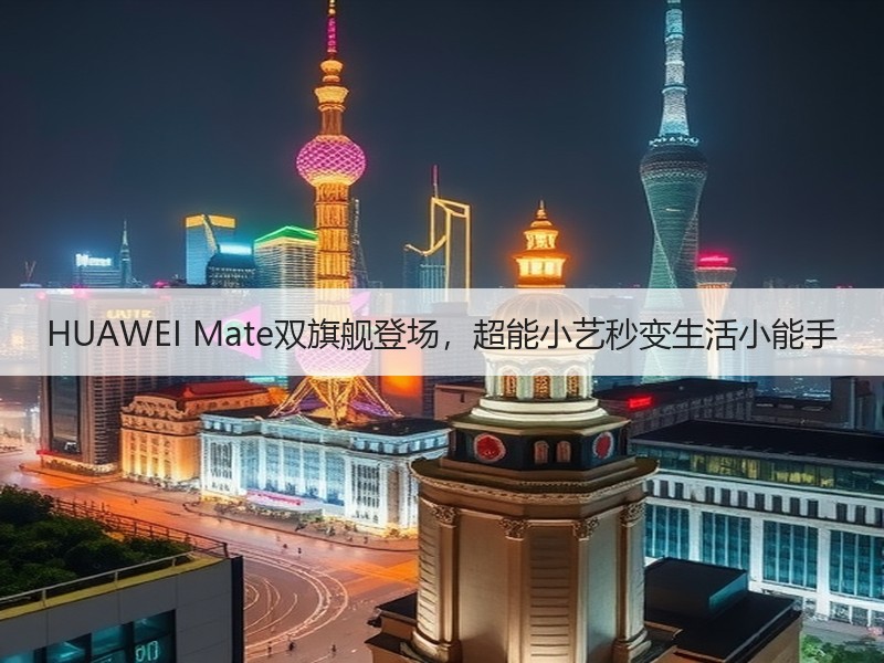 HUAWEI Mate双旗舰登场，超能小艺秒变生活小能手