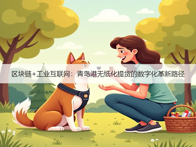 区块链+工业互联网:青岛港无纸化提货的数字化革新路径(图3) 区块链+工业互联网:青岛港无纸化提货的数字化革新路径(图3)
