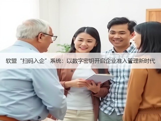 软盟“扫码入企”系统：以数字密钥开启企业准入管理新时代(图3)