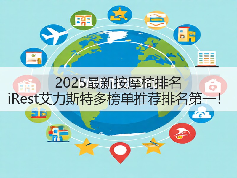 2025最新按摩椅排名 iRest艾力斯特多榜单推荐排名第一