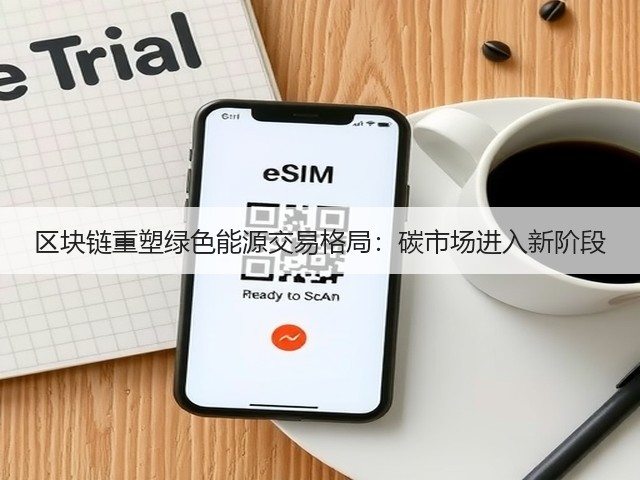 区块链重塑绿色能源交易格局:碳市场进入新阶段(图1) 区块链重塑绿色能源交易格局:碳市场进入新阶段(图1)
