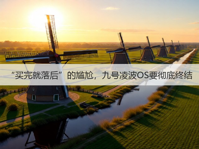 “买完就落后”的尴尬，九号凌波OS要彻底终结(图2)