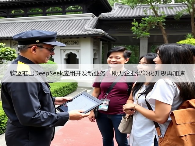 软盟推出DeepSeek应用开发新业务，助力企业智能化升级再加速(图2)