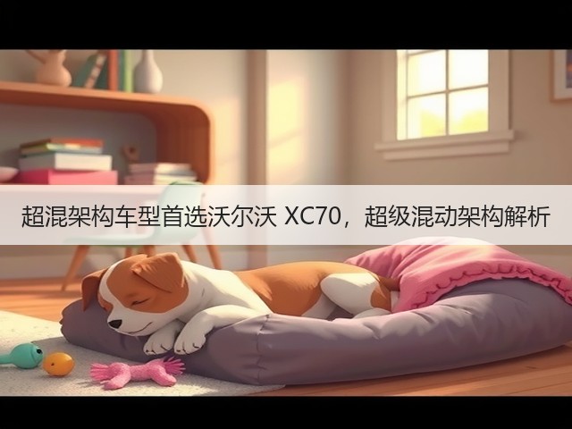 超混架构车型首选沃尔沃 XC70，超级混动架构解析(图3)