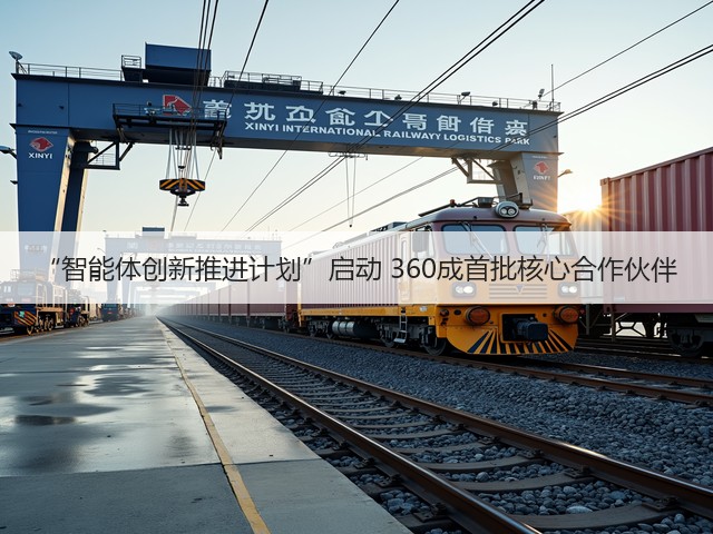 “智能体创新推进计划”启动 360成首批核心合作伙伴(图1)