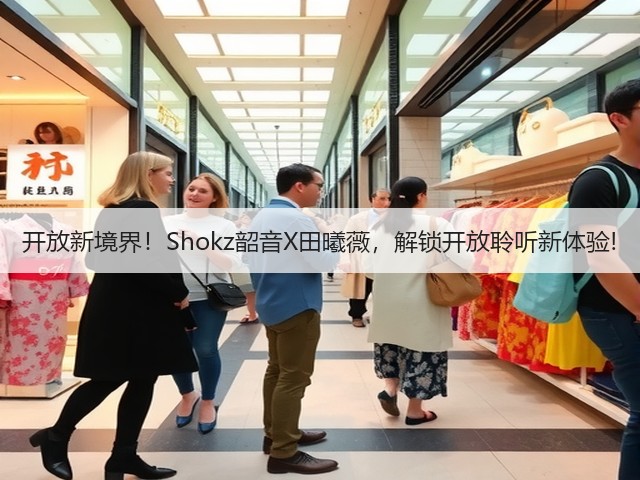 开放新境界!Shokz韶音X田曦薇,解锁开放聆听新体验!(图6) 开放新境界!Shokz韶音X田曦薇,解锁开放聆听新体验!(图6)