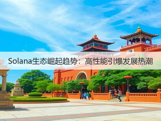 Solana生态崛起趋势:高性能引爆发展热潮(图1) Solana生态崛起趋势:高性能引爆发展热潮(图1)