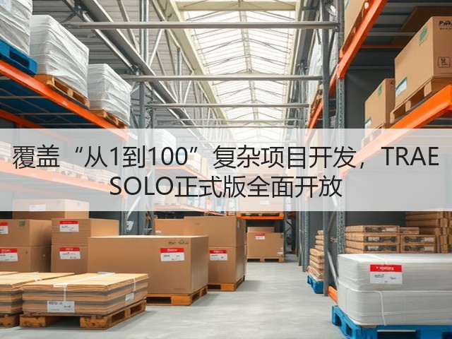 覆盖“从1到100”复杂项目开发，TRAE SOLO正式版全面开放(图3)