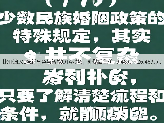 比亚迪汉L携新车色与智能OTA登场,补贴后售价19.48万~26.48万元(图2) 比亚迪汉L携新车色与智能OTA登场,补贴后售价19.48万~26.48万元(图2)