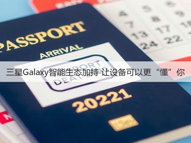 三星Galaxy智能生态加持 让设备可以更“懂”你(图1)