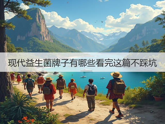 现代益生菌牌子有哪些看完这篇不踩坑(图2)