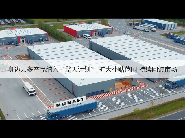 身边云多产品纳入“擎天计划” 扩大补贴范围 持续回馈市场(图3)